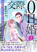 交際0日婚　恋愛感情はありませんが結婚してください。【電子単行本版】2