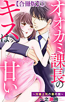 オオカミ課長のキスは甘い～冷徹上司の裏の顔～【合冊版】1