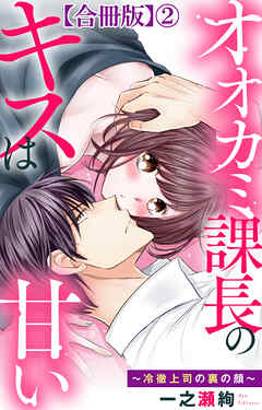 オオカミ課長のキスは甘い～冷徹上司の裏の顔～【合冊版】2