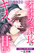 オオカミ課長のキスは甘い～冷徹上司の裏の顔～【合冊版】2