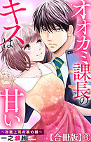 オオカミ課長のキスは甘い～冷徹上司の裏の顔～【合冊版】3