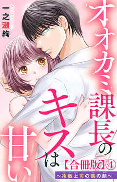オオカミ課長のキスは甘い～冷徹上司の裏の顔～【合冊版】4