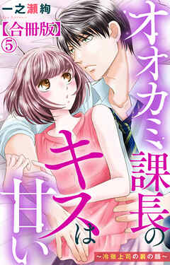 オオカミ課長のキスは甘い～冷徹上司の裏の顔～【合冊版】5