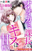 オオカミ課長のキスは甘い～冷徹上司の裏の顔～【合冊版】5