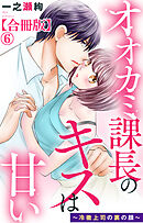 オオカミ課長のキスは甘い～冷徹上司の裏の顔～【合冊版】6