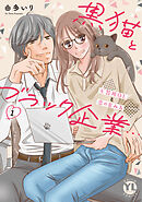 黒猫とブラック企業…不器用OLと恋の育み方【単行本版】1【電子限定特典付き】