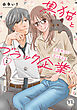 黒猫とブラック企業…不器用OLと恋の育み方【単行本版】1【電子限定特典付き】