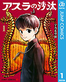 【期間限定　試し読み増量版】アスラの沙汰