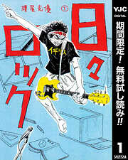 【期間限定　無料お試し版】日々ロック