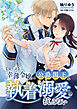 幸薄令嬢は公爵閣下の執着溺愛に抗えない R版【第1話】