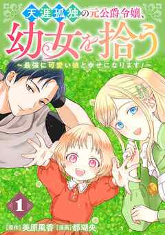 天涯孤独の元公爵令嬢、幼女を拾う　～最強に可愛い娘と幸せになります！～【分冊版】