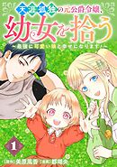 天涯孤独の元公爵令嬢、幼女を拾う　～最強に可愛い娘と幸せになります！～【分冊版】