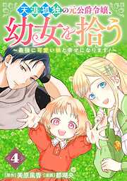天涯孤独の元公爵令嬢、幼女を拾う　～最強に可愛い娘と幸せになります！～【分冊版】