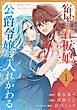 宿屋の看板娘、公爵令嬢と入れかわる【分冊版】 1