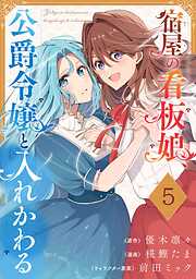 宿屋の看板娘、公爵令嬢と入れかわる【分冊版】