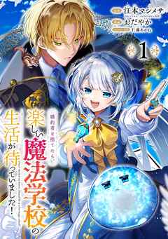 婚約者を捨てたら、楽しい魔法学校の生活が待っていました！【分冊版】 1