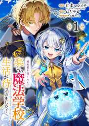 婚約者を捨てたら、楽しい魔法学校の生活が待っていました！【分冊版】