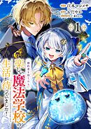 婚約者を捨てたら、楽しい魔法学校の生活が待っていました！【分冊版】 1