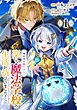 婚約者を捨てたら、楽しい魔法学校の生活が待っていました！【分冊版】 1