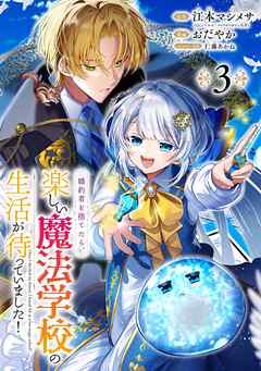 婚約者を捨てたら、楽しい魔法学校の生活が待っていました！【分冊版】 3