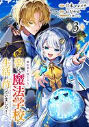 婚約者を捨てたら、楽しい魔法学校の生活が待っていました！【分冊版】 3