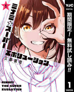 【期間限定　無料お試し版】ミナミザスーパーエボリューション