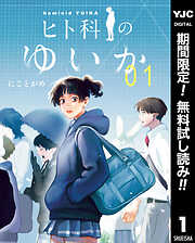 【期間限定　無料お試し版】ヒト科のゆいか