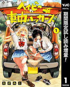 【期間限定　試し読み増量版】ベイビー車中ハッカーズ