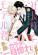 社長様とモデルくん(3)