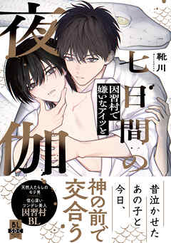 七日間の夜伽 因習村で嫌いなアイツと【単行本版】1【電子書店特典付き】