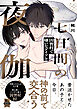 七日間の夜伽 因習村で嫌いなアイツと【単行本版】1【電子書店特典付き】