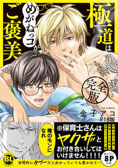 極道はめがねっコがご褒美　完全版【R18単行本版】【電子限定特典付き】