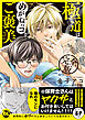 極道はめがねっコがご褒美　完全版【R18単行本版】【電子限定特典付き】