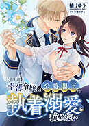 幸薄令嬢は公爵閣下の執着溺愛に抗えない（分冊版）【第1話】