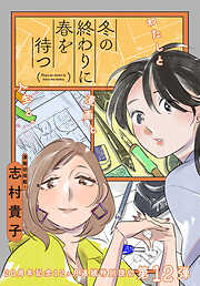 冬の終わりに春を待つ