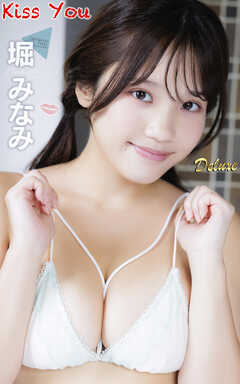 堀みなみ『Kiss You』（124photos)