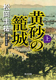 黄砂の籠城（上）　改訂完全版