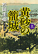 黄砂の籠城（上）　改訂完全版