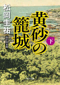 黄砂の籠城（下）　改訂完全版