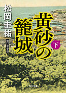 黄砂の籠城（下）　改訂完全版
