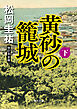 黄砂の籠城（下）　改訂完全版