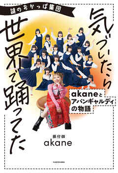 謎のおかっぱ集団 気づいたら世界で踊ってた　akaneとアバンギャルディの物語