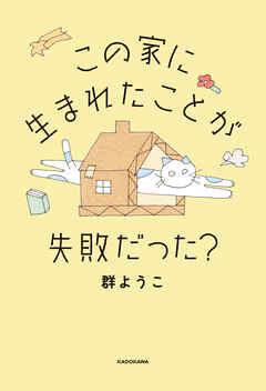 この家に生まれたことが失敗だった？