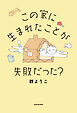 この家に生まれたことが失敗だった？
