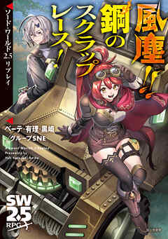 ソード・ワールド2.5リプレイ　風塵!!　鋼のスクラップレース！
