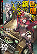 ソード・ワールド2.5リプレイ　風塵!!　鋼のスクラップレース！