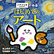 シナぷしゅとみる はじめてのアート