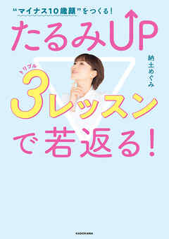 “マイナス10歳顔”をつくる！　たるみUP ３レッスンで若返る！