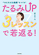 “マイナス10歳顔”をつくる！　たるみUP ３レッスンで若返る！