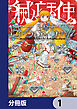 滅亡天使ほろぶちゃん【分冊版】　1